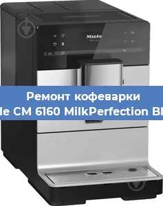 Чистка кофемашины Miele CM 6160 MilkPerfection Black от кофейных масел в Новосибирске